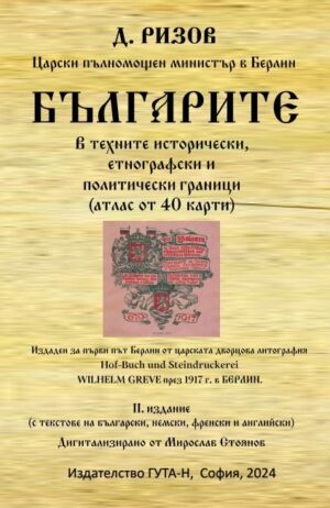 Българите в техните исторически, етнографски и политически граници (атлас от 40 карти)