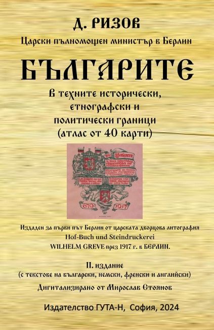 Българите в техните исторически, етнографски и политически граници (атлас от 40 карти)