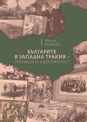Българите в Западна Тракия - граници и идентичност