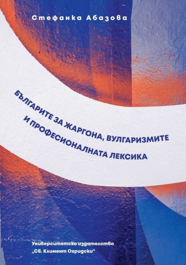 Българите за жаргона, вулгаризмите и професионалната лексика