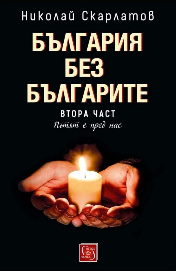 България без българите – том 2
