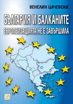 България и Балканите европеизацията не е завършила