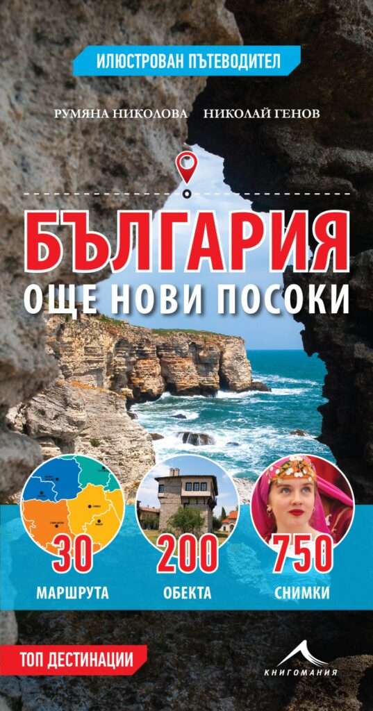 България – още нови посоки