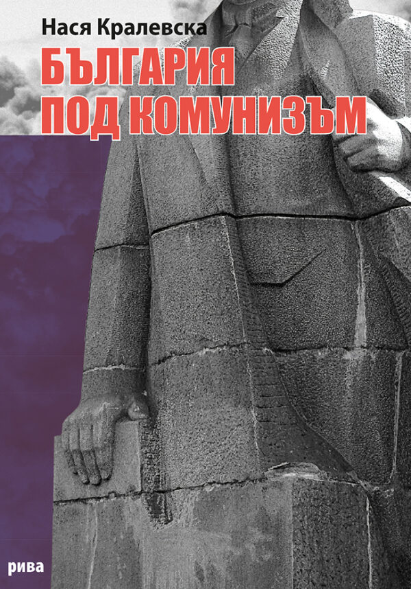 България под комунизъм (ново допълнено издание)