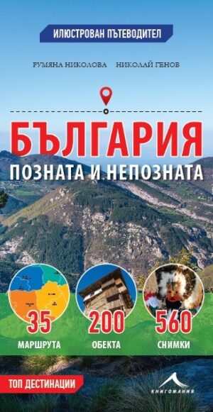 България - позната и непозната: Илюстрован пътеводител