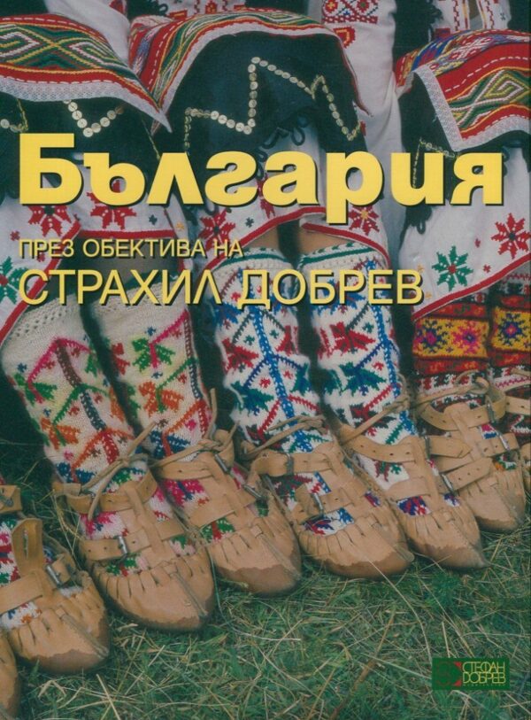 България през обектива на Страхил Добрев