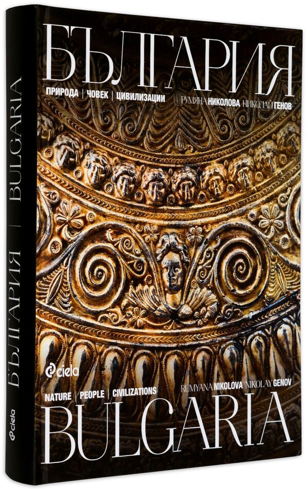 България. Природа, човек, цивилизации / Bulgaria: Nature, People, Civilization