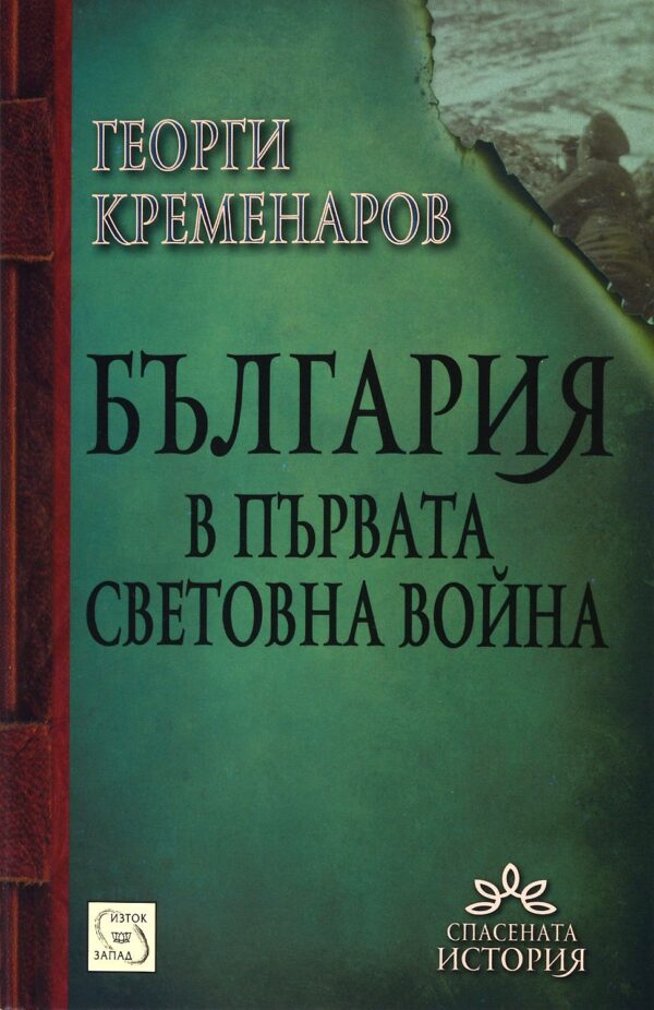 България в Първата световна война