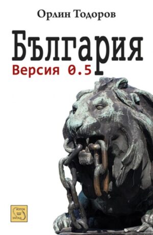 България. Версия 0.5