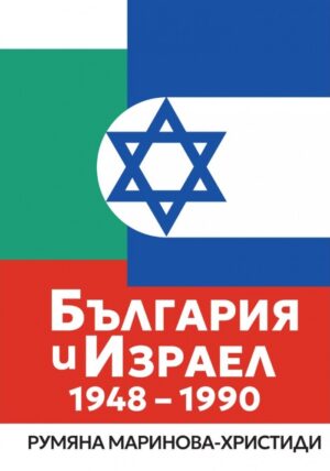 България и Израел (1948 – 1990)
