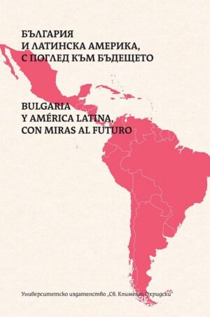 България и Латинска Америка, с поглед към бъдещото