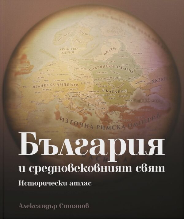 България и средновековният свят. Исторически атлас