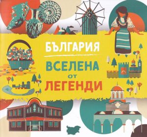 България – Вселена от легенди