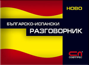 Българо-испански разговорник: Ново