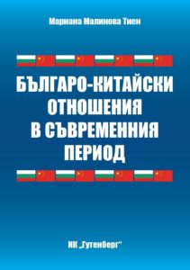 Българо-китайски отношения в съвременния период