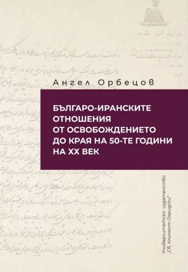 Българо-Иранските отношения от Освобождението до края на 50-те г. на ХХ век.