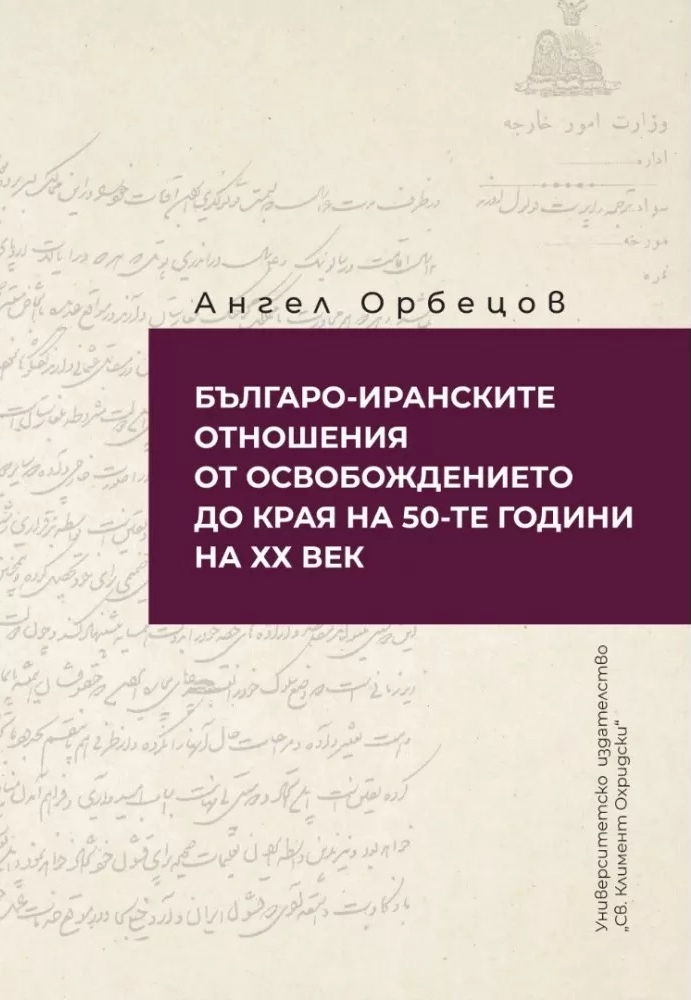 Българо-Иранските отношения от Освобождението до края на 50-те г. на ХХ век.