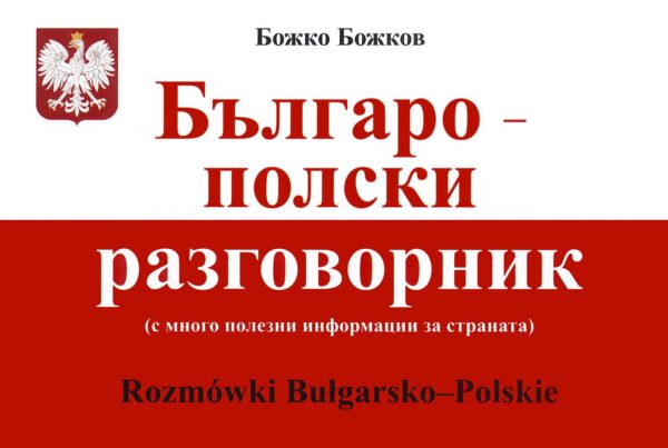 Българо-полски разговорник / Rozmowki Bulgarsko-Polskie
