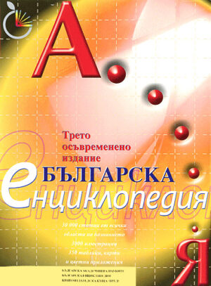 Българска енциклопедия А-Я (твърди корици)