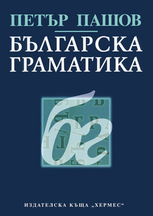 Българска граматика
