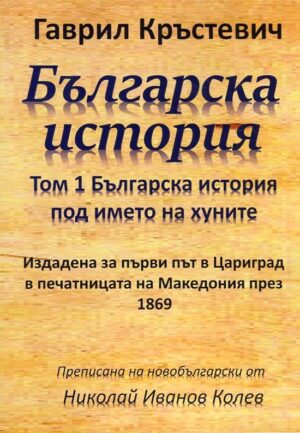 Българска история Т.1: Българска история под името на хуните