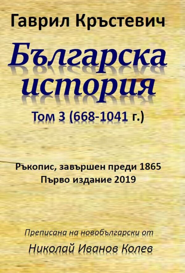 Българска история - том 3 (668-1041 г.)