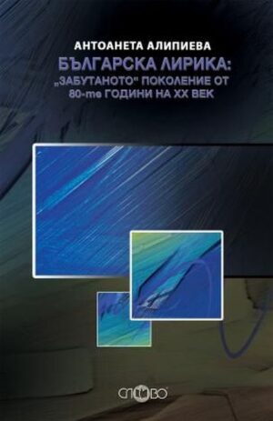 Българска лирика: "Забутаното" поколение от 80-те години на ХХ век