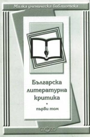 Българска литературна критика - Том 1