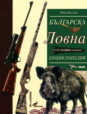 Българска ловна енциклопедия (твърди корици)