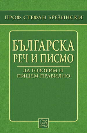 Българска реч и писмо