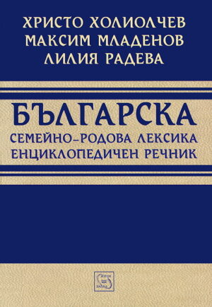 Българска семейно-родова лексика. Енциклопедичен речник (твърди корици)