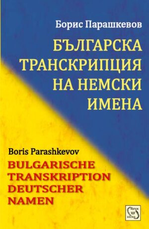 Българска транскрипция на немски имена / Bulgarian Transkription Deutscher Namen