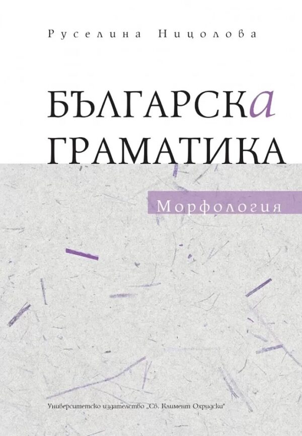 Българска граматика: Морфология