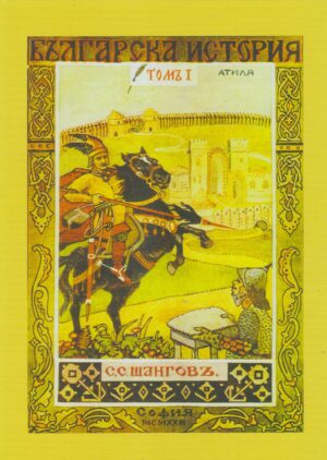 Българска история (Том 1)