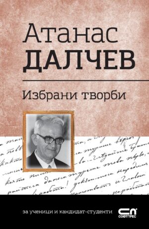 Българска класика: Атанас Далчев. Избрани творби (СофтПрес)