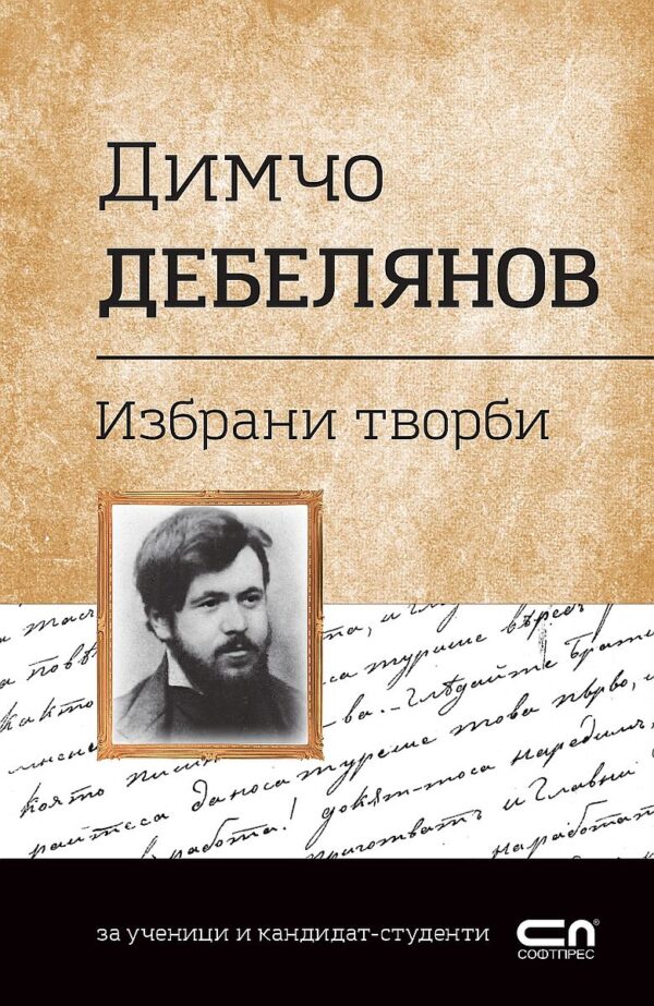 Българска класика: Димчо Дебелянов. Избрани творби (СофтПрес)