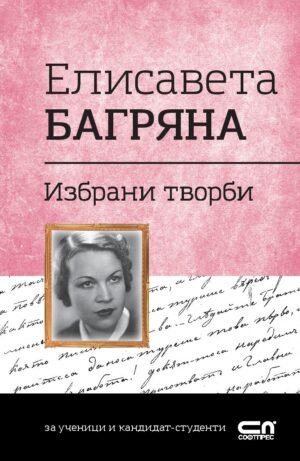 Българска класика: Елисавета Багряна. Избрани творби (СофтПрес)