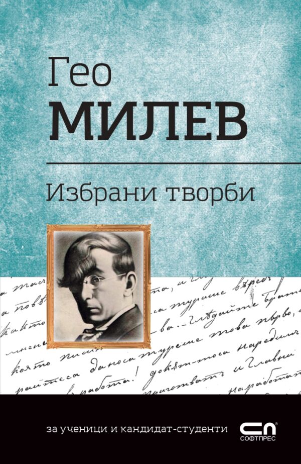 Българска класика: Гео Милев. Избрани творби (СофтПрес)