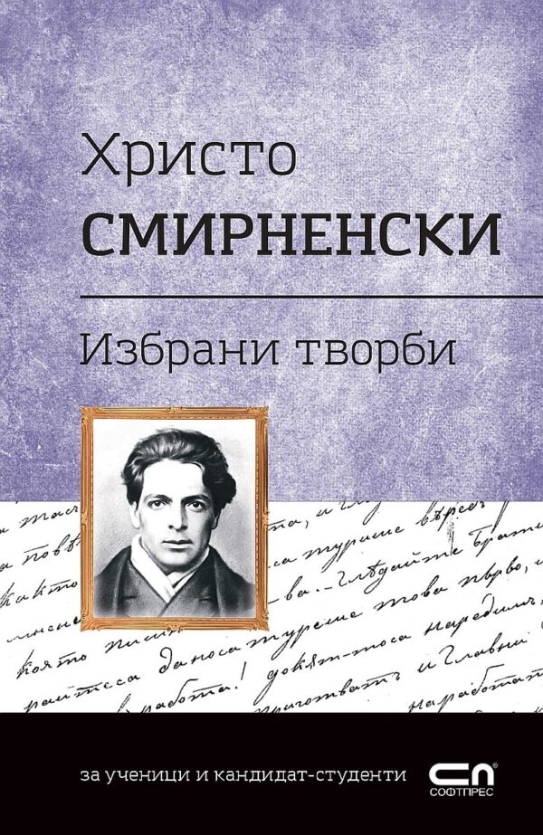 Българска класика: Христо Смирненски. Избрани творби (СофтПрес)
