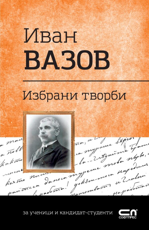 Българска класика: Избрани творби. Иван Вазов (Софтпрес)