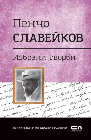 Българска класика: Пенчо Славейков. Избрани творби (СофтПрес)