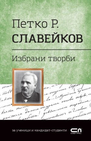 Българска класика: Петко Р. Славейков. Избрани творби  (СофтПрес)