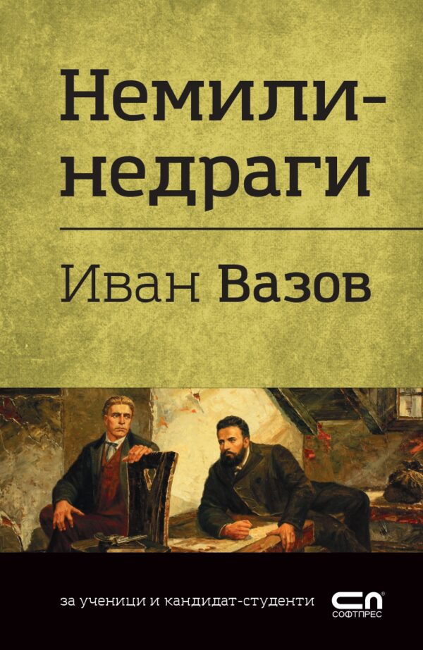 Българска класика: Иван Вазов. Немили-недраги (СофтПрес)