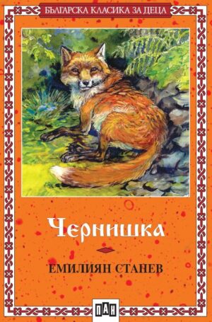 Българска класика за деца 25: Чернишка (Пан)