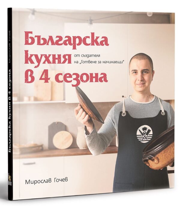 Българска кухня в 4 сезона
