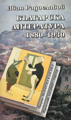 Българска литература 1880-1930 (меки корици)