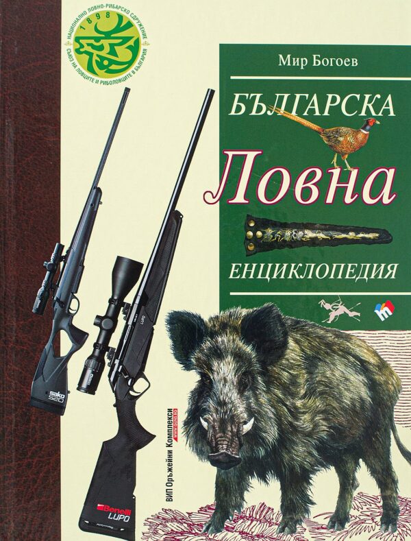 Българска ловна енциклопедия (ново и допълнено издание)