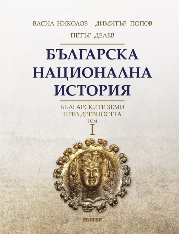 Българска национална история, том 1: Българските земи през древността