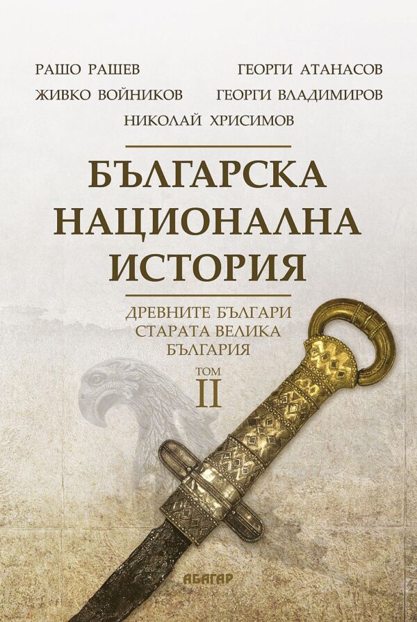 Българска национална история, том 2: Древните българи - старата Велика България