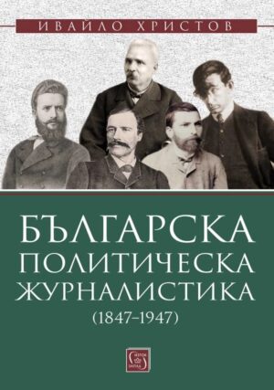 Българска политическа журналистика (1847–1947)